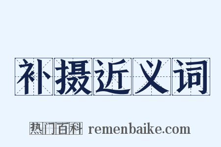 补摄近义词是什么意思的图片
